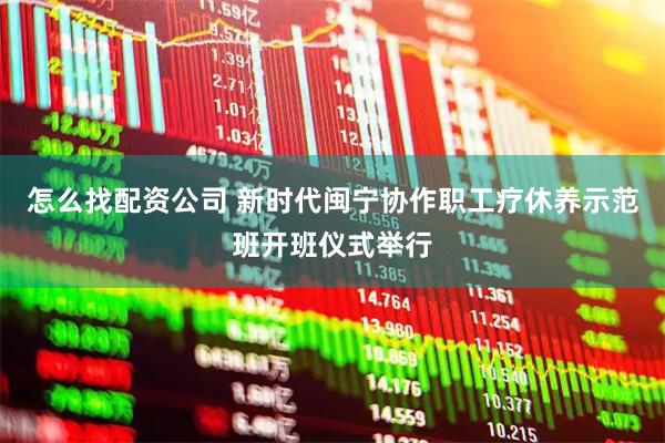怎么找配资公司 新时代闽宁协作职工疗休养示范班开班仪式举行
